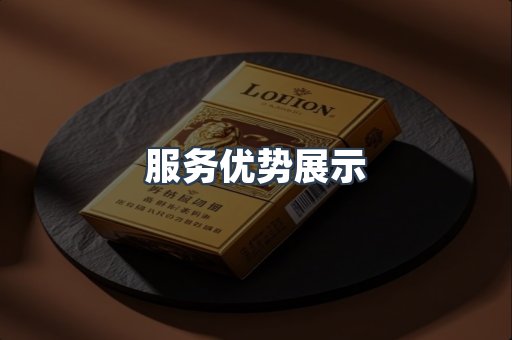 服务优势展示